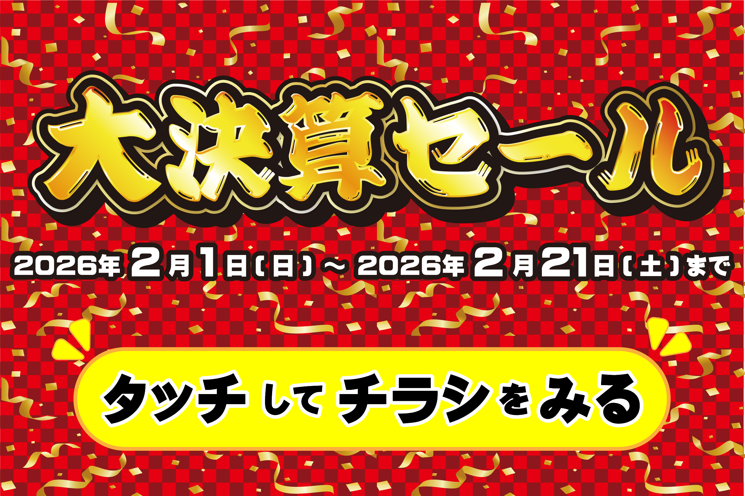 ライフバル足立埼玉東 大決算セール開催！