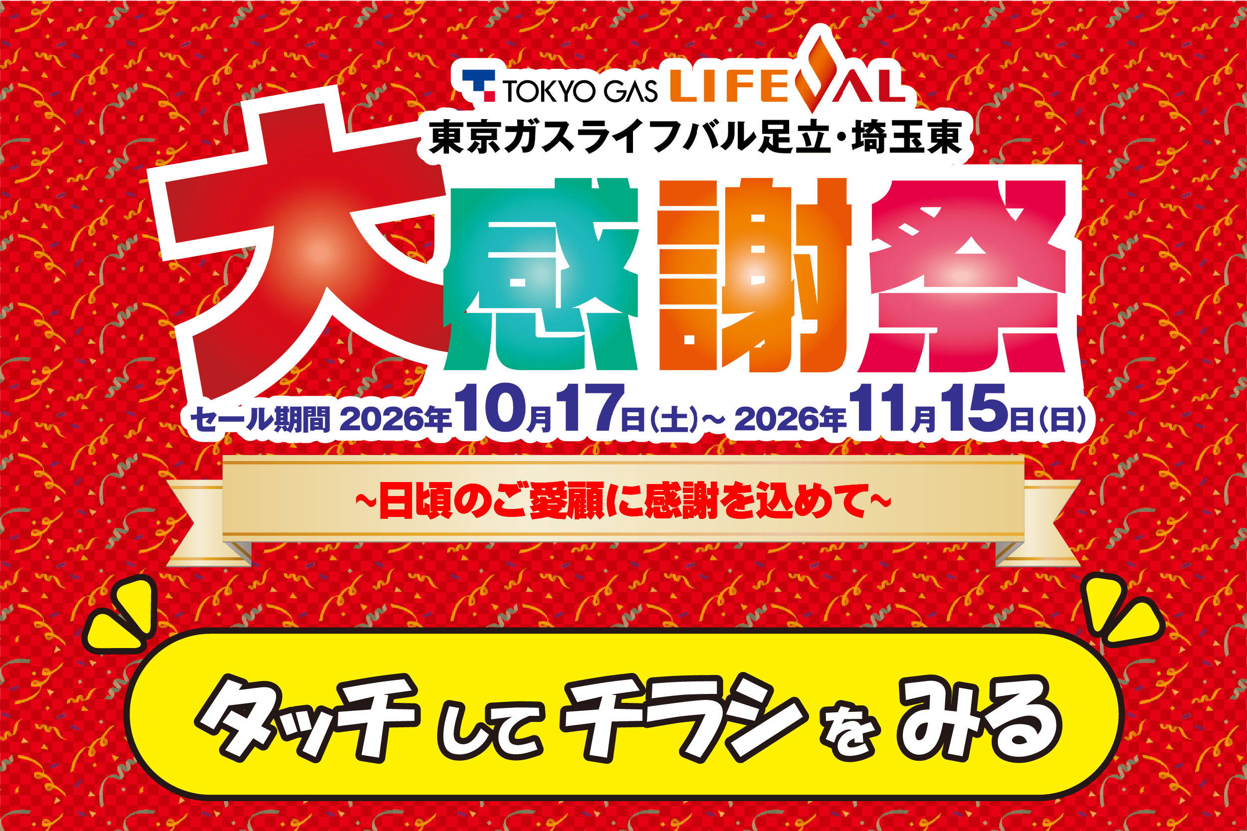 【 大感謝祭 】開催！