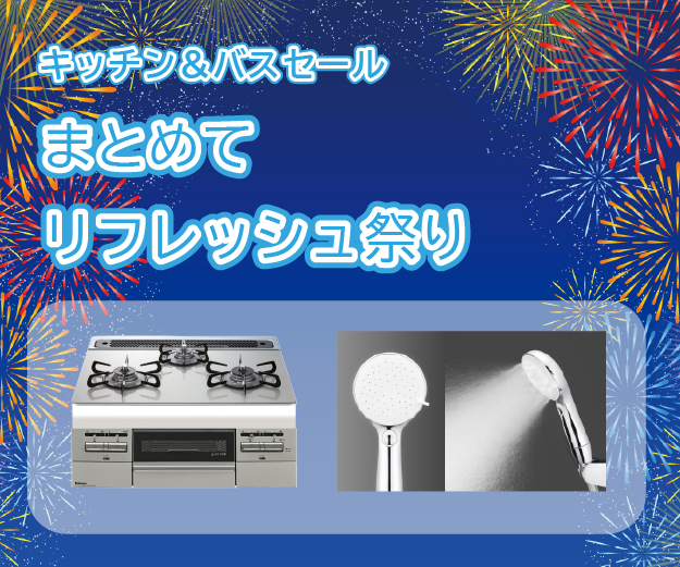 【まとめてリフレッシュ祭り】セール開催中のお知らせ