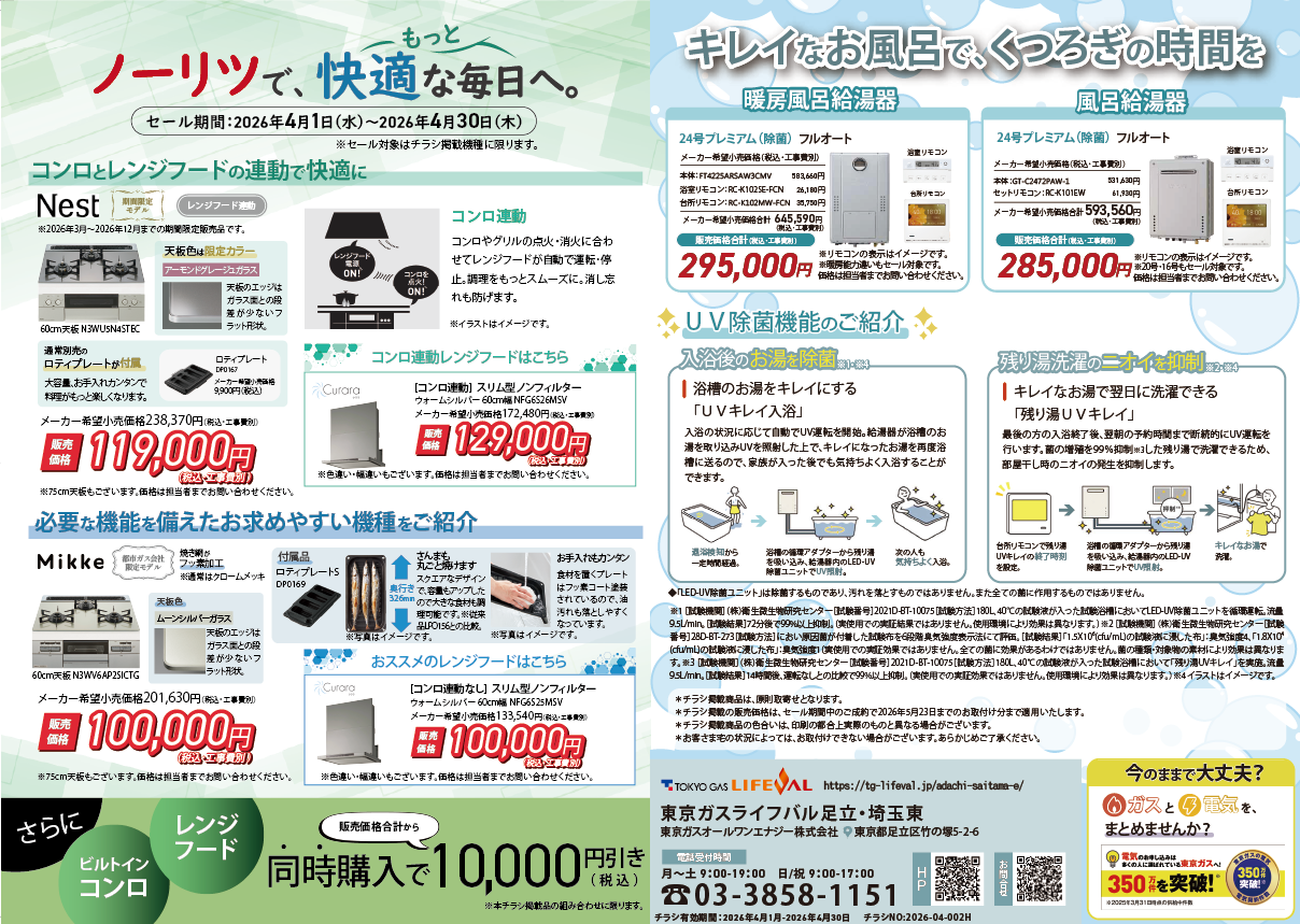 ノーリツセール開催中！