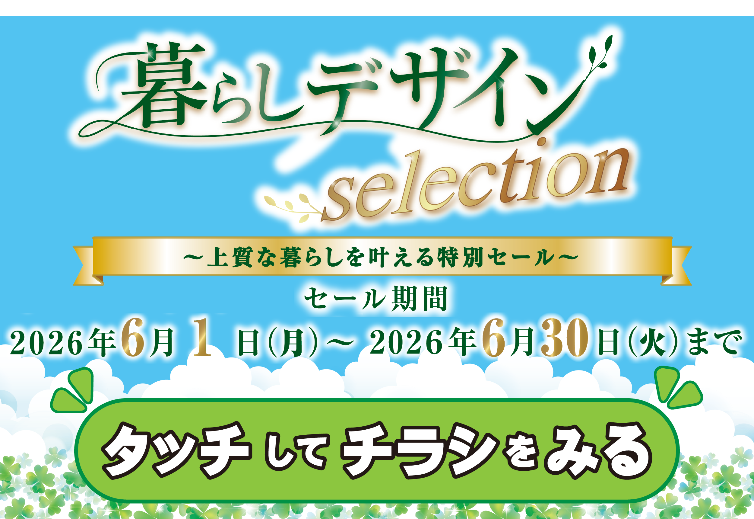 6月セール【 暮らしデザイン selection 】開催！