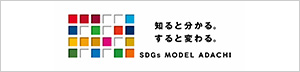 あだち×SDGs 足立区SDGs未来都市 特設サイト