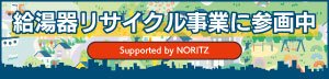 給湯器リサイクル事業に参画中 supported by NORITZ