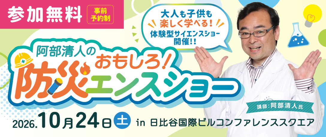 防災エンスショー