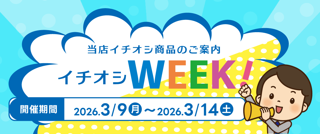 2026年3月9日（月）～2026年3月14日（土）イチオシWEEK開催！