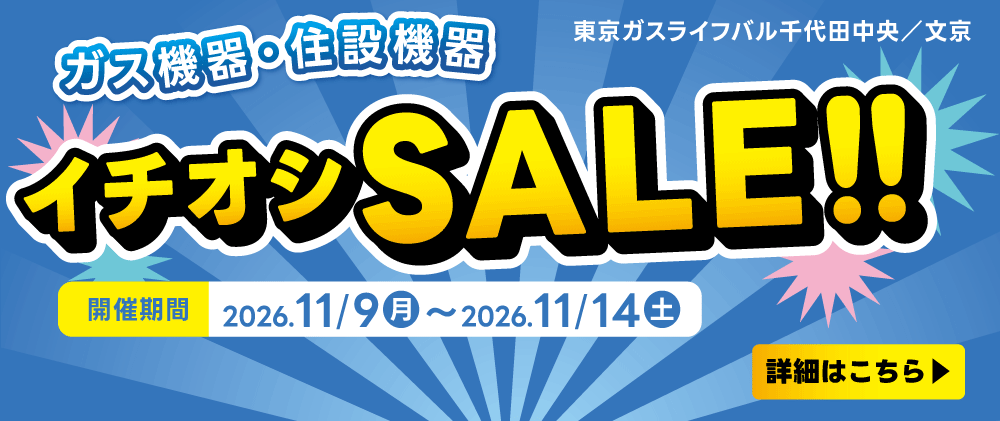 2026年11月9日（月）～ 11月14日（土）イチオシSALE開催！