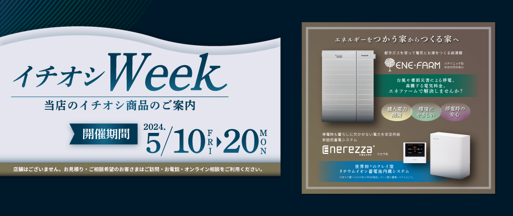 イチオシWEEK