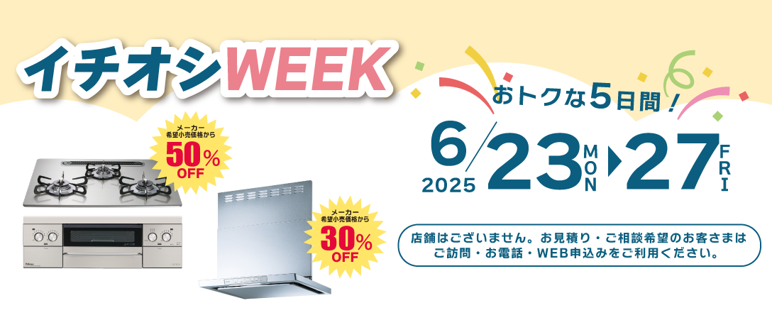 イチオシWEEK