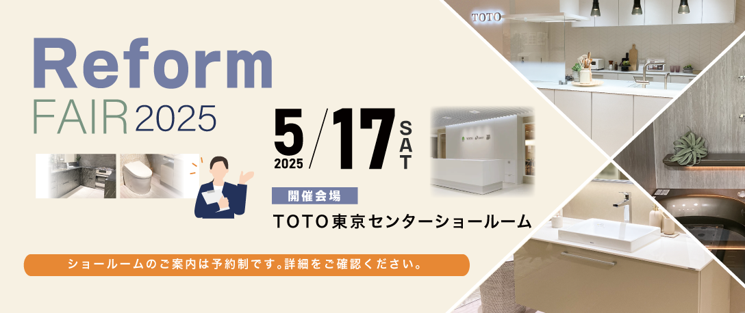 リフォームフェア