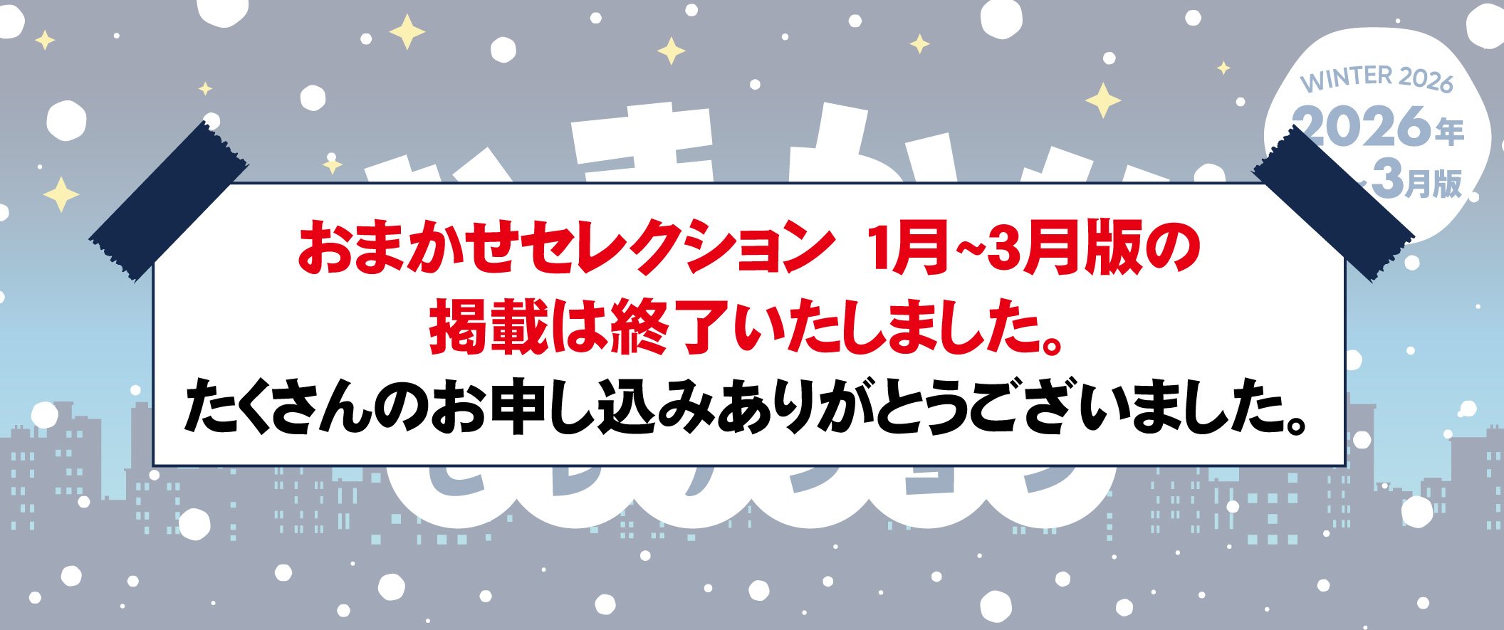 <!-- <p>おまかせセレクション1-3月版</p> -->