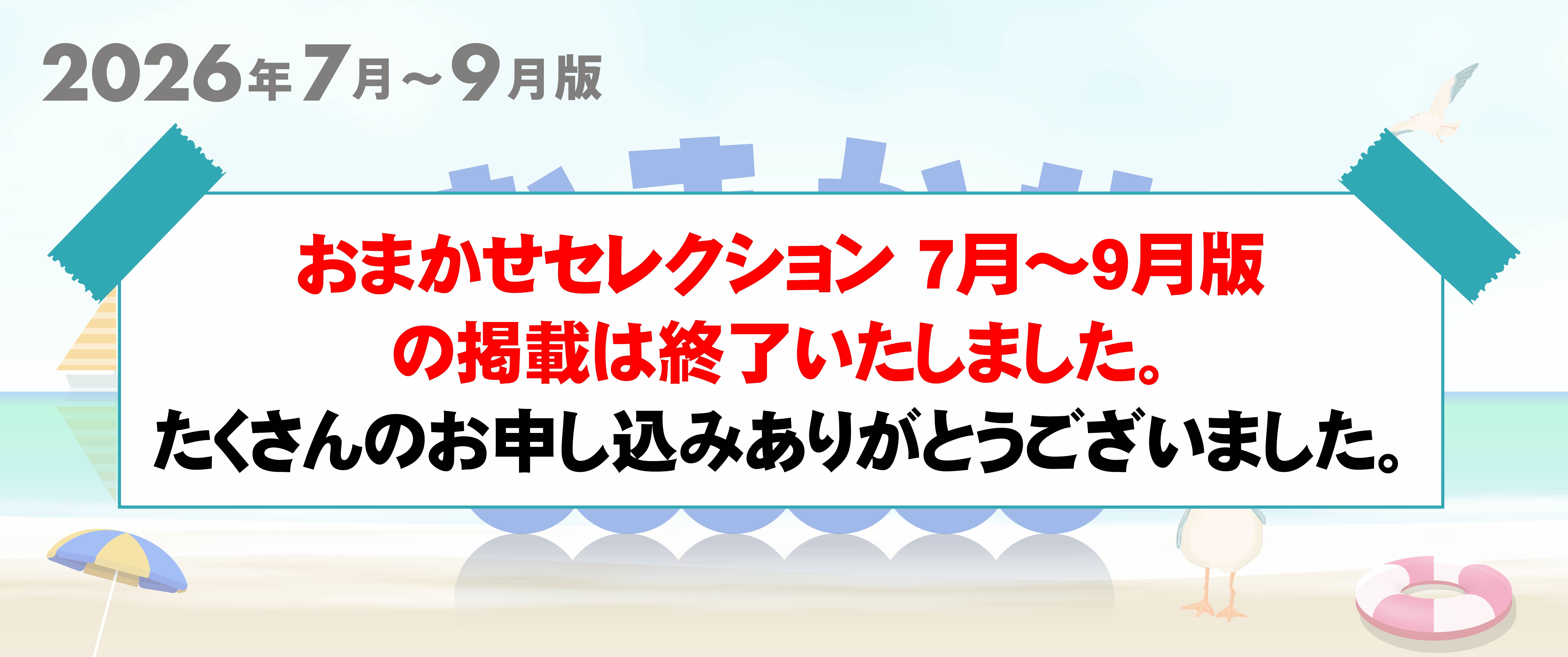 <!-- <p>おまかせセレクション『2026年7-9月版』</p> -->