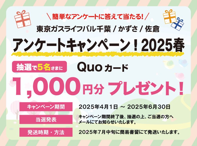 <!-- <p>アンケートキャンペーン2025春</p> -->