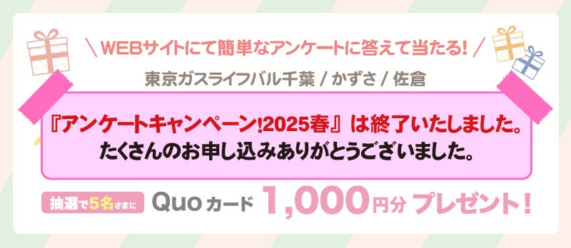 <!-- <p>アンケートキャンペーン2025春</p> -->