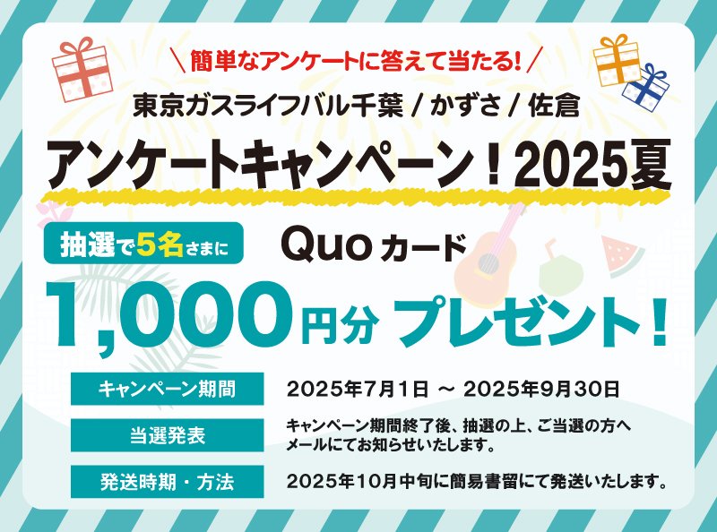 <!-- <p>アンケートキャンペーン2025夏</p> -->