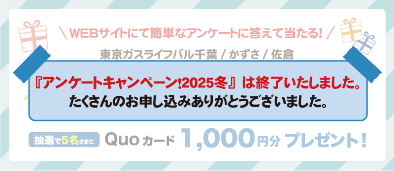 <!-- <p>アンケートキャンペーン2025冬</p> -->