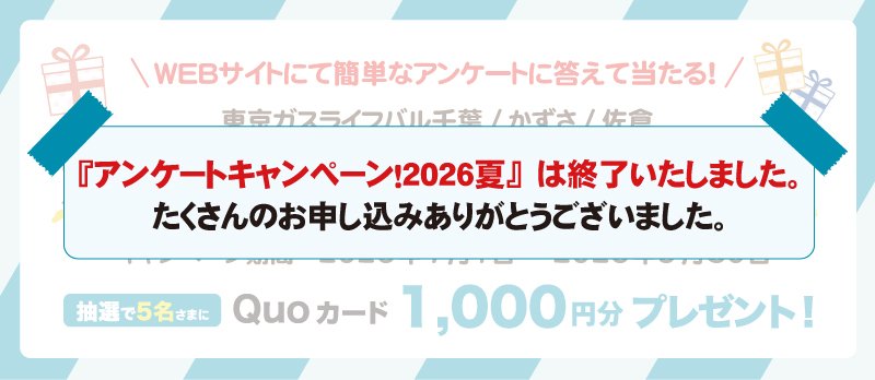 <!-- <p>アンケートキャンペーン！2026夏</p> -->