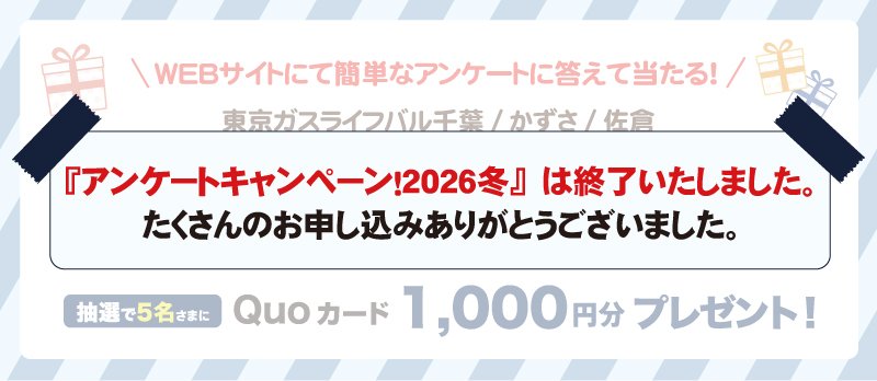 <!-- <p>アンケートキャンペーン2026冬</p> -->