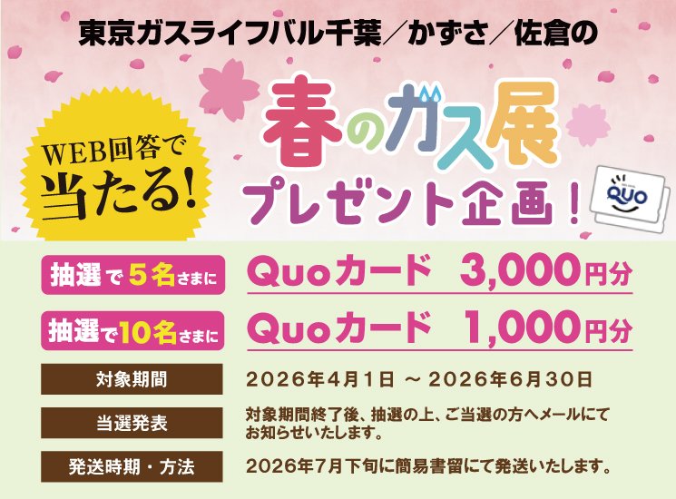 <!-- <p>春のガス展プレゼント企画</p> -->