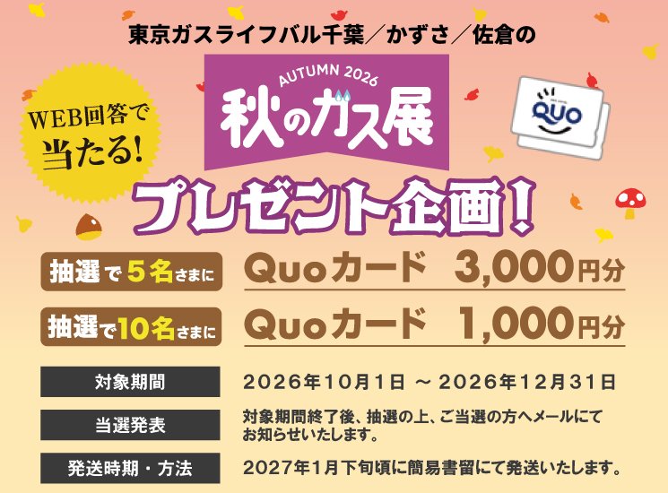 <!-- <p>秋のガス展プレゼント企画！</p> -->