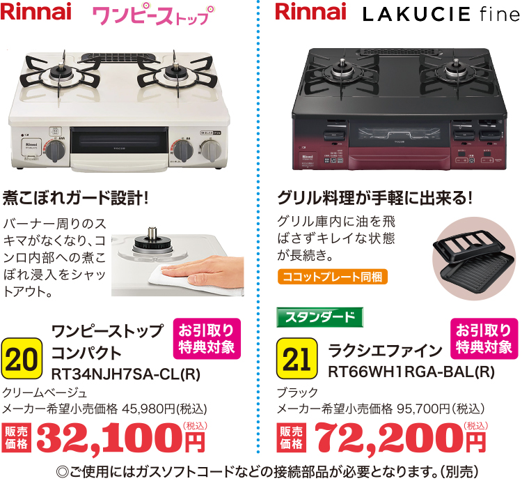 20　ワンピーストップ　コンパクト　RT34NJH7SA-CL(R)　煮こぼれガード設計！｜21　ラクシエファイン　RT66WH1RGA-BAL(R)　グリル料理が手軽に出来る！