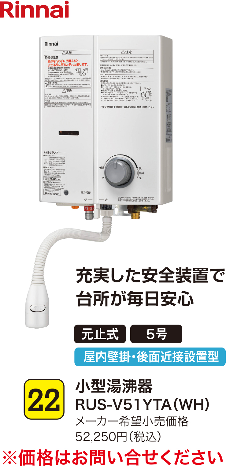 22 小型湯沸器RUS-V51YTA（WH）充実した安全装置で台所が毎日安心