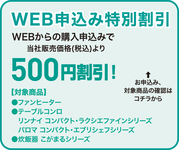WEB申込み特別割引　500円割引！