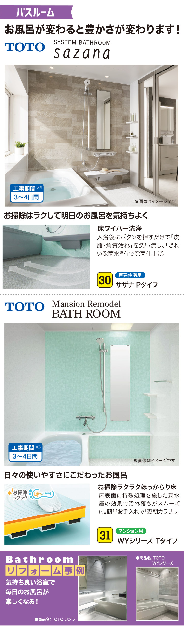 バスルーム お風呂が変わると豊かさが変わります！｜30 サザナ Pタイプ｜31 WYシリーズ Tタイプ