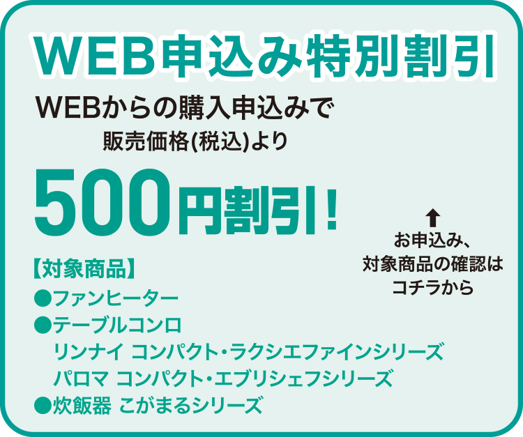 WEB申込み特別割引　500円割引！