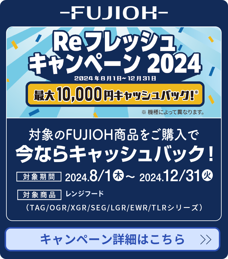 Re フレッシュキャンペーン2024