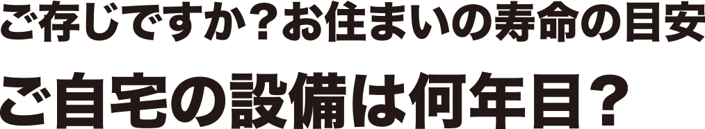 ご存じですか？お住まいの寿命の目安 ご自宅の設備は何年目？