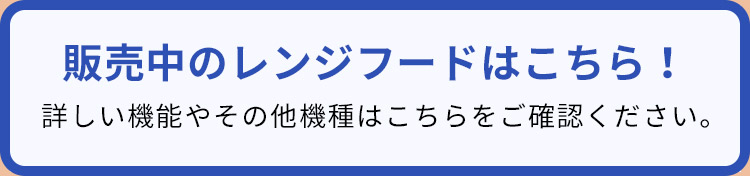 販売中のレンジフードはこちら！詳しい機能やその他機種はこちらをご覧ください。