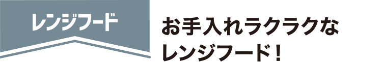 レンジフード お手入れラクラクなレンジフード！