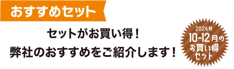 おすすめセット　セットがお買い得！弊社のおすすめをご紹介します！