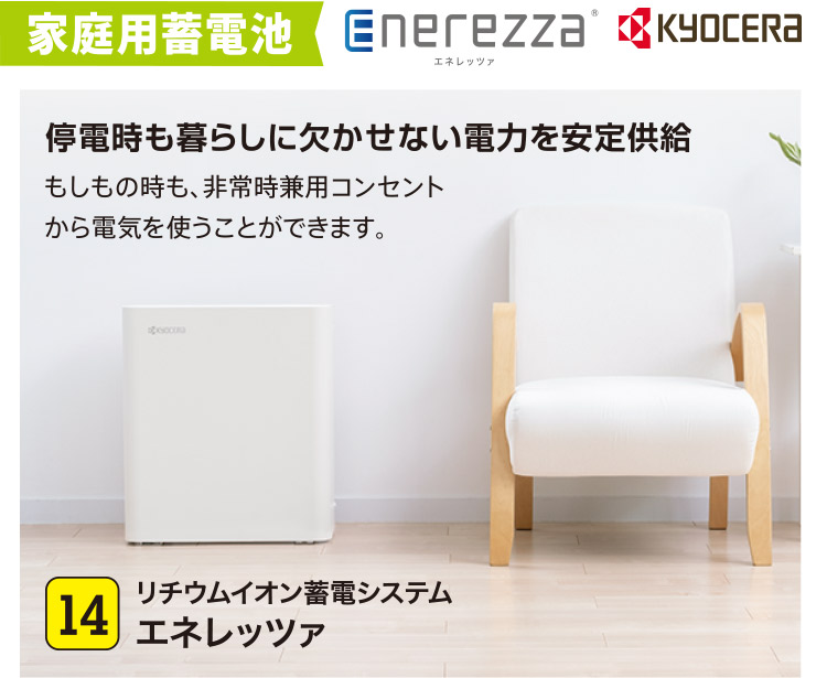 家庭用蓄電池 停電時も暮らしに欠かせない電力を安定供給｜14 エネレッツァ