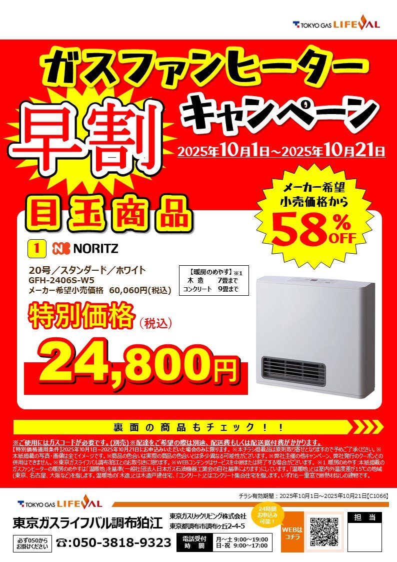 ガスファンヒーター早割キャンペーン