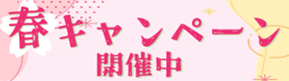 春キャンペーン開催中