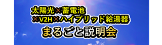 太陽光×蓄電池×V2H×ハイブリッド給湯器まるごと説明会