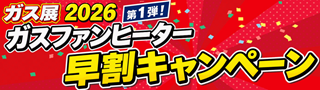 ガスファンヒーター早割キャンペーン