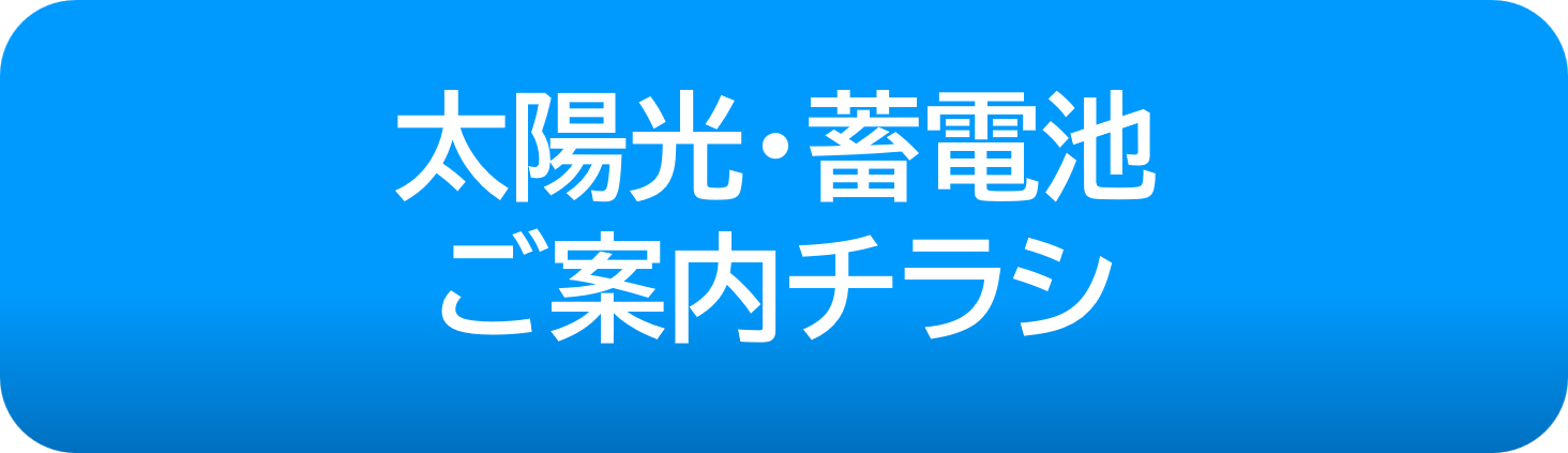 太陽光蓄電池提案しますスボタン.png