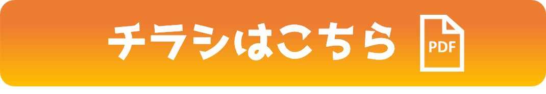チラシリンクボタン（共通）.png