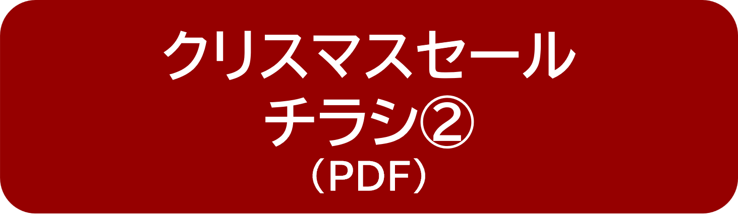 クリスマスセールチラシボタン②.png