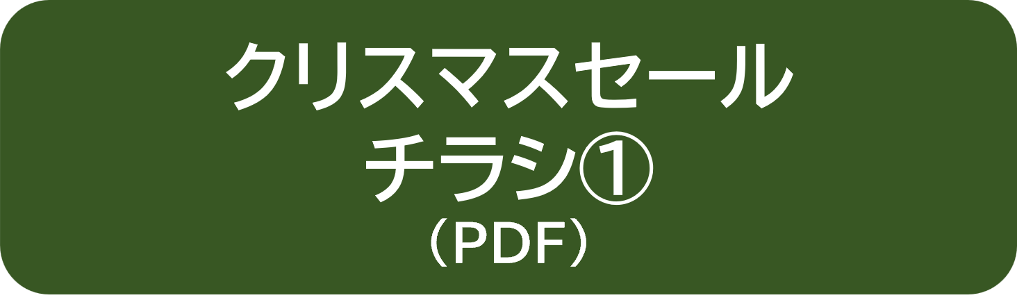 クリスマスセールチラシボタン①.png