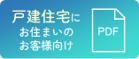 戸建て向けアイコン.png
