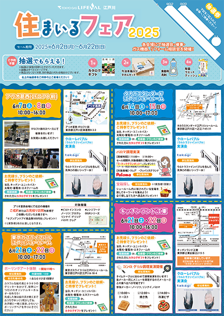 「住まいるフェア2025」開催!