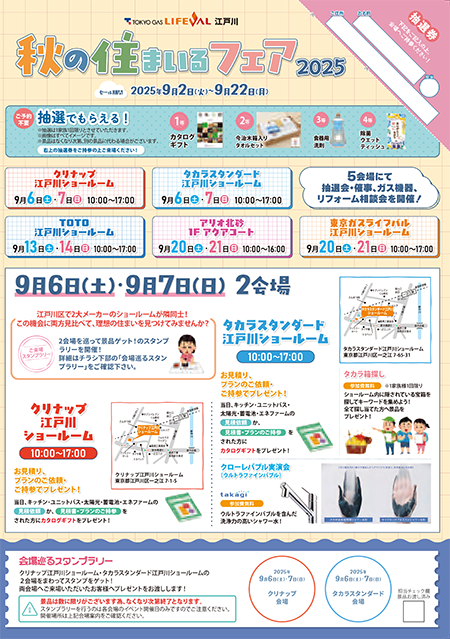 「秋の住まいるフェア2025」開催！