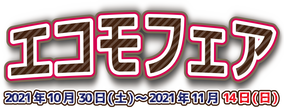 エコモフェア 2021年10月30日(土)～2021年11月14日(日)