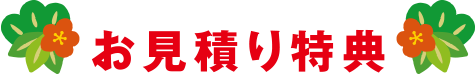 お見積り特典