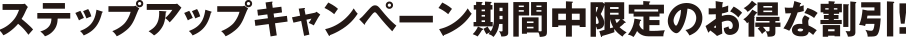 ステップアップキャンペーン期間中限定のお得な割引