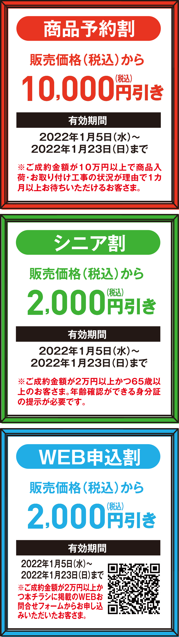商品予約割 販売価格（税込）から10,000円（税込）引き｜シニア割　販売価格（税込）から2,000円（税込）引き｜WEB申込割　販売価格（税込）から2,000円（税込）引き