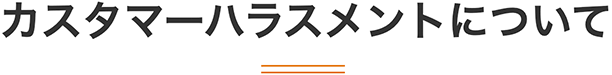 カスタマーハラスメントについて